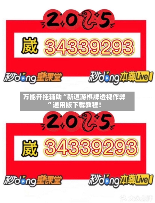 万能开挂辅助“新道游棋牌透视作弊”通用版下载教程！-第2张图片
