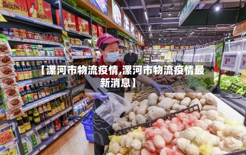 【漯河市物流疫情,漯河市物流疫情最新消息】-第1张图片