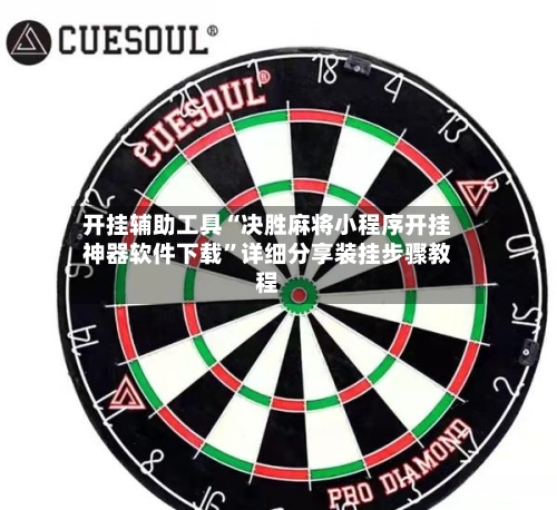 开挂辅助工具“决胜麻将小程序开挂神器软件下载”详细分享装挂步骤教程-第1张图片