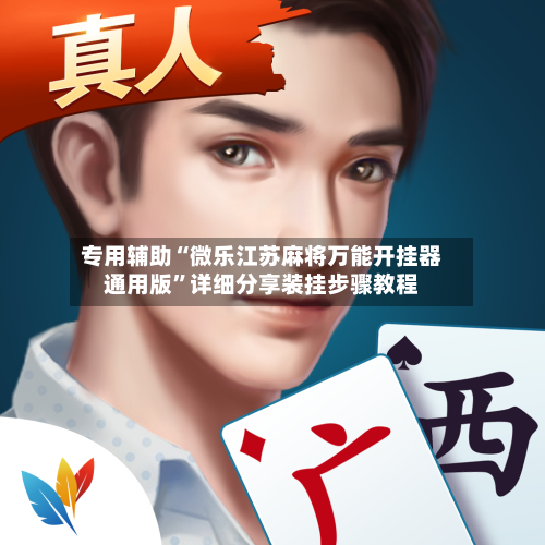 专用辅助“微乐江苏麻将万能开挂器通用版	”详细分享装挂步骤教程-第2张图片