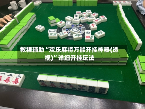 教程辅助“欢乐麻将万能开挂神器(透视)”详细开挂玩法-第3张图片