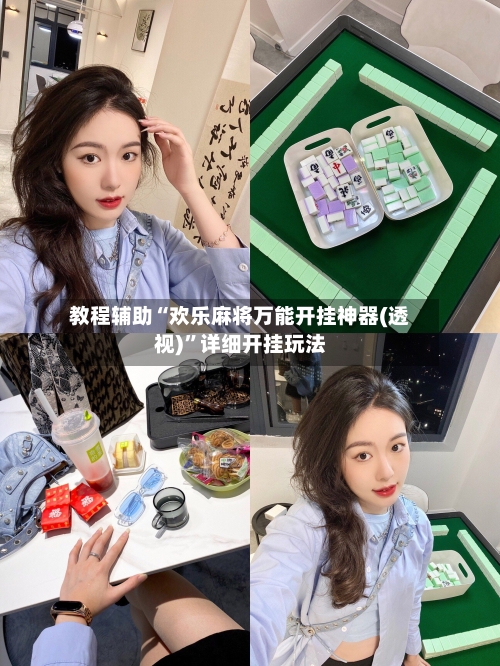 教程辅助“欢乐麻将万能开挂神器(透视)”详细开挂玩法-第1张图片