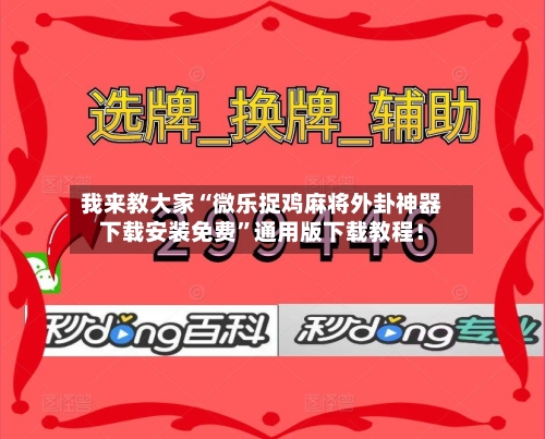我来教大家“微乐捉鸡麻将外卦神器下载安装免费	”通用版下载教程！-第1张图片