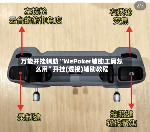 万能开挂辅助“WePoker辅助工具怎么用”开挂(透视)辅助教程-第1张图片
