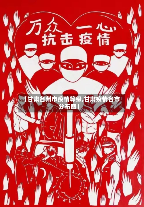 【甘肃各州市疫情等级,甘肃疫情各市分布图】-第1张图片