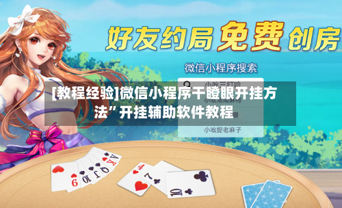 [教程经验]微信小程序干瞪眼开挂方法	”开挂辅助软件教程-第1张图片