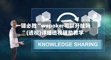 一键必胜“wepoker可以开挂吗”(透视)详细透视辅助教学-第2张图片