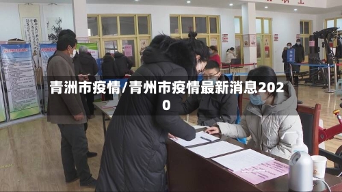 青洲市疫情/青州市疫情最新消息2020-第1张图片