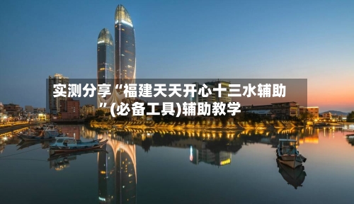 实测分享“福建天天开心十三水辅助”(必备工具)辅助教学-第3张图片