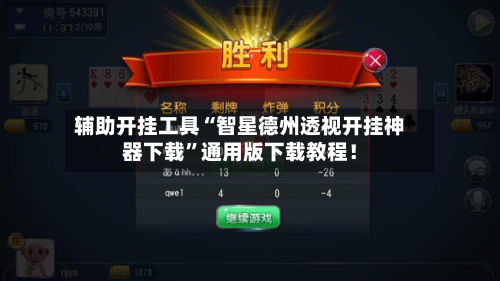 辅助开挂工具“智星德州透视开挂神器下载	”通用版下载教程！-第2张图片