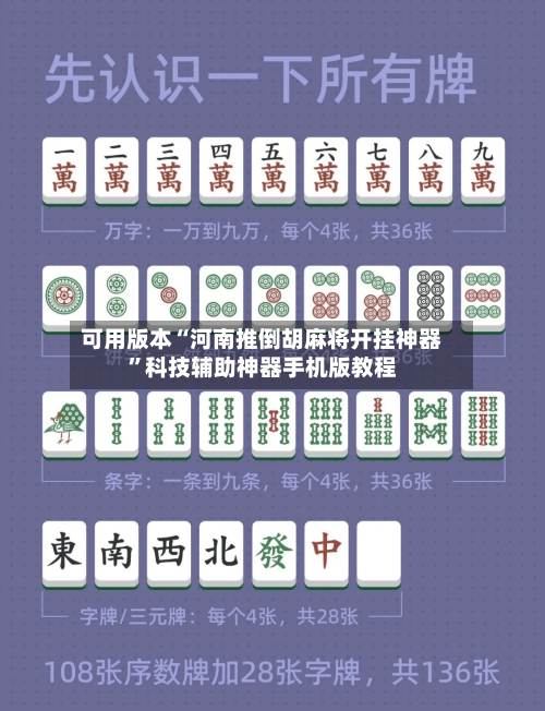 可用版本“河南推倒胡麻将开挂神器”科技辅助神器手机版教程-第3张图片