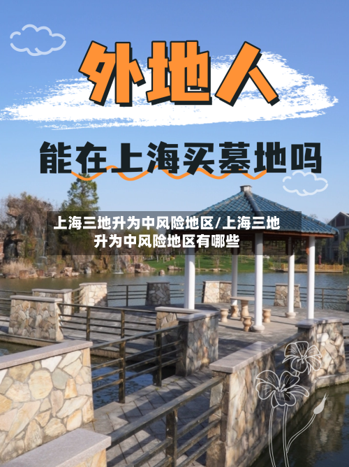 上海三地升为中风险地区/上海三地升为中风险地区有哪些-第2张图片