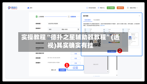 实操教程“德扑之星辅助器教程	”(透视)其实确实有挂-第2张图片