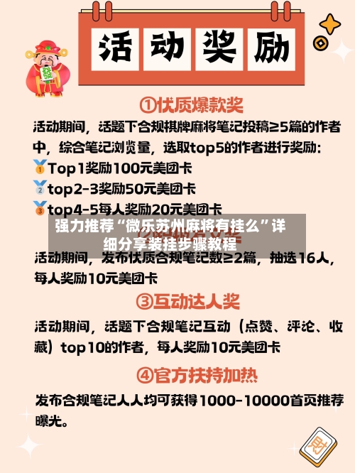 强力推荐“微乐苏州麻将有挂么”详细分享装挂步骤教程-第1张图片