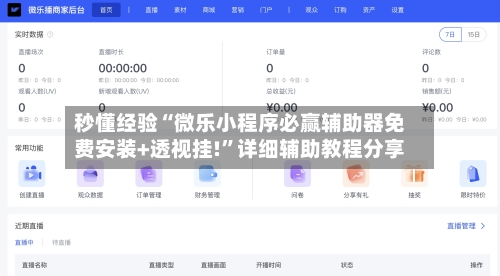 秒懂经验“微乐小程序必赢辅助器免费安装+透视挂!	”详细辅助教程分享-第2张图片