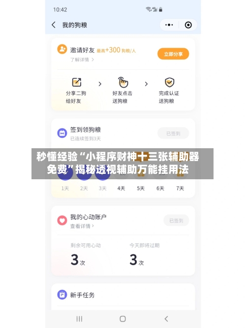秒懂经验“小程序财神十三张辅助器免费”揭秘透视辅助万能挂用法-第1张图片