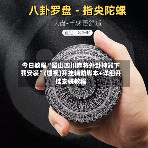 今日教程“蜀山四川麻将外卦神器下载安装	”(透视)开挂辅助脚本+详细开挂安装教程-第1张图片