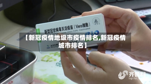 【新冠疫情地级市疫情排名,新冠疫情城市排名】-第2张图片