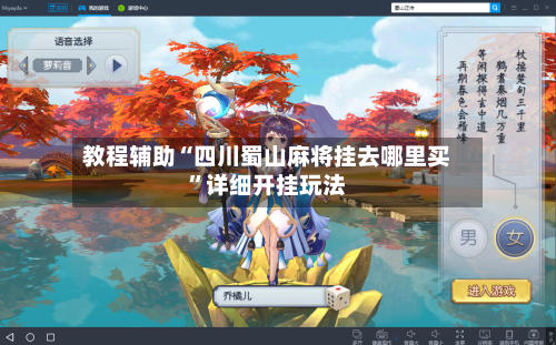 教程辅助“四川蜀山麻将挂去哪里买”详细开挂玩法-第3张图片