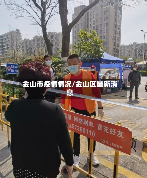 金山市疫情情况/金山区最新消息-第1张图片