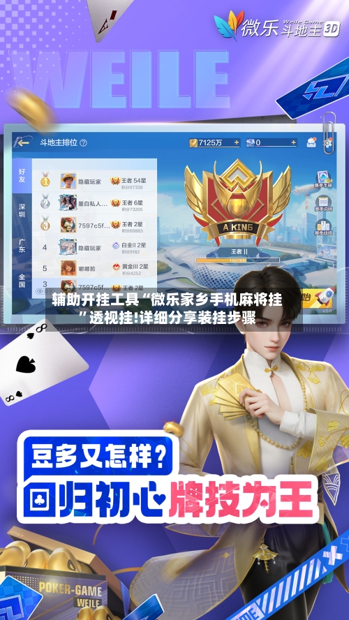 辅助开挂工具“微乐家乡手机麻将挂”透视挂!详细分享装挂步骤-第2张图片