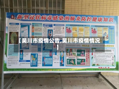 【吴川市疫情公告,吴川市疫情情况】-第1张图片
