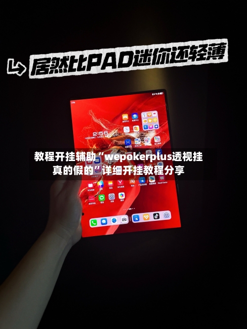 教程开挂辅助“wepokerplus透视挂真的假的	”详细开挂教程分享-第3张图片