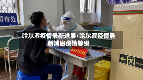 哈尔滨疫情最新进展/哈尔滨疫情最新消息疫情等级-第2张图片