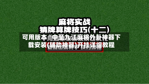 可用版本“中至九江麻将外卦神器下载安装(辅助神器)开挂详细教程-第2张图片