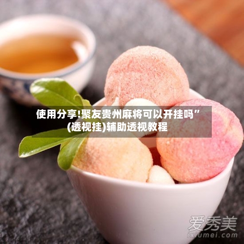 使用分享!聚友贵州麻将可以开挂吗”(透视挂)辅助透视教程-第3张图片