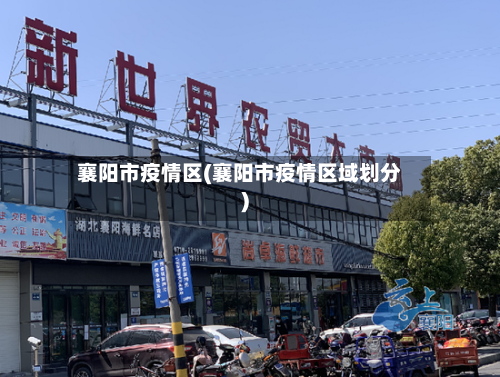 襄阳市疫情区(襄阳市疫情区域划分)-第2张图片