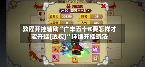 教程开挂辅助“广丰五十K要怎样才能开挂(透视)”详细开挂玩法-第2张图片