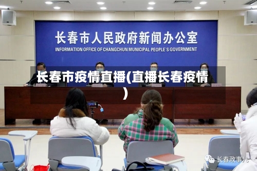 长春市疫情直播(直播长春疫情)-第2张图片