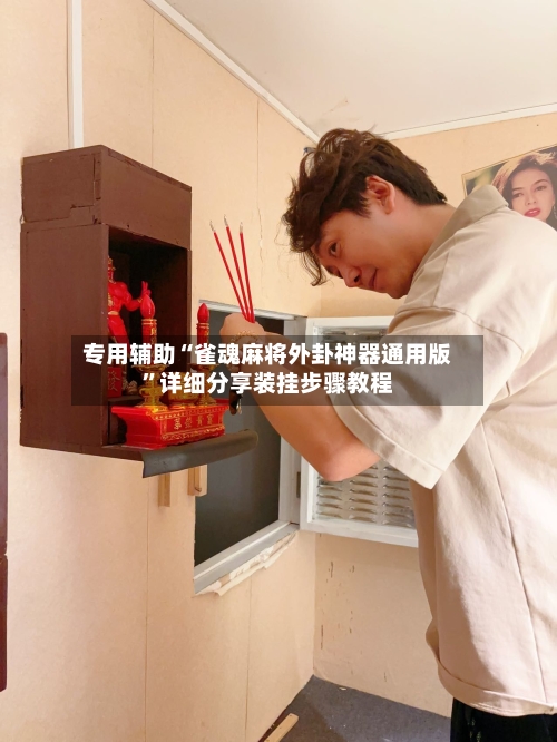 专用辅助“雀魂麻将外卦神器通用版”详细分享装挂步骤教程-第1张图片