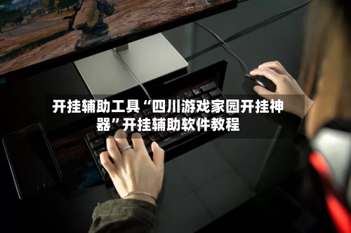 开挂辅助工具“四川游戏家园开挂神器”开挂辅助软件教程-第2张图片