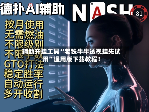 辅助开挂工具“老铁牛牛透视挂先试用	”通用版下载教程！-第2张图片