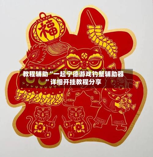 教程辅助“一起宁德游戏钓蟹辅助器	”详细开挂教程分享-第1张图片