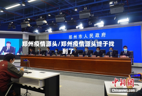 郑州疫情源头/郑州疫情源头终于找到了-第3张图片