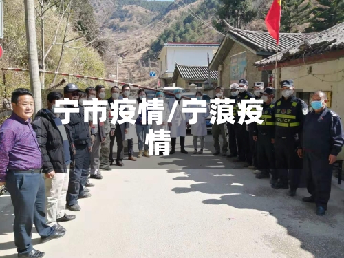 宁市疫情/宁蒗疫情-第1张图片