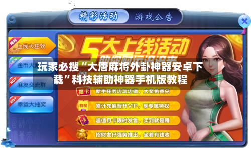 玩家必搜“大唐麻将外卦神器安卓下载	”科技辅助神器手机版教程-第1张图片