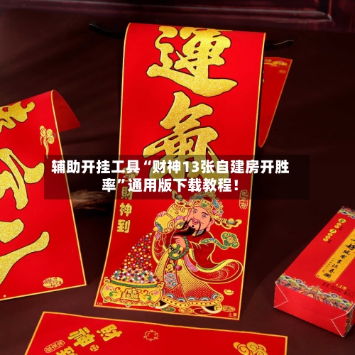 辅助开挂工具“财神13张自建房开胜率	”通用版下载教程！-第2张图片