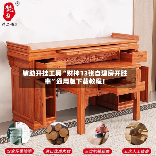 辅助开挂工具“财神13张自建房开胜率”通用版下载教程！-第3张图片