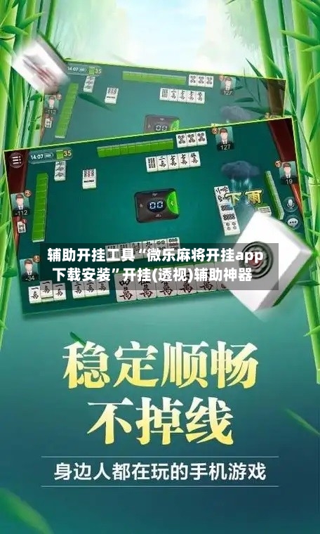 辅助开挂工具“微乐麻将开挂app下载安装”开挂(透视)辅助神器-第3张图片