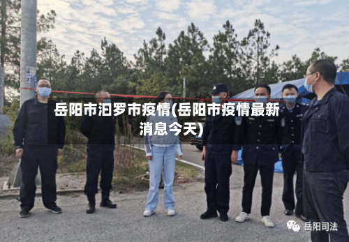 岳阳市汩罗市疫情(岳阳市疫情最新消息今天)-第3张图片