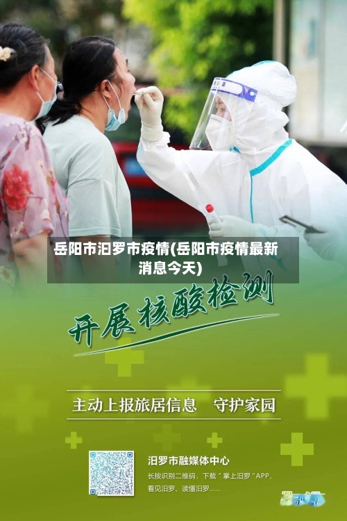 岳阳市汩罗市疫情(岳阳市疫情最新消息今天)-第2张图片