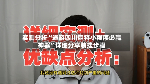 实测分析“途游四川麻将小程序必赢神器”详细分享装挂步骤-第1张图片