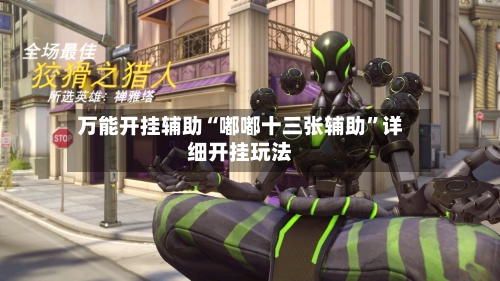 万能开挂辅助“嘟嘟十三张辅助”详细开挂玩法-第2张图片