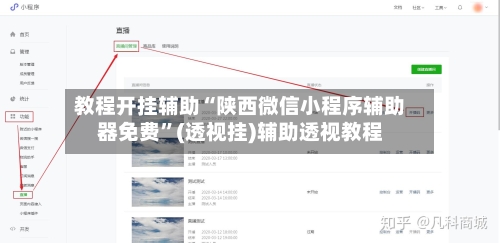 教程开挂辅助“陕西微信小程序辅助器免费”(透视挂)辅助透视教程-第1张图片
