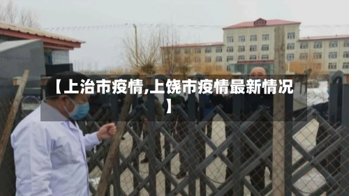【上治市疫情,上饶市疫情最新情况】-第2张图片
