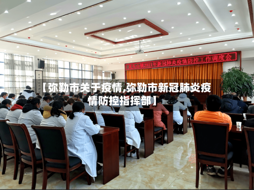 【弥勒市关于疫情,弥勒市新冠肺炎疫情防控指挥部】-第3张图片